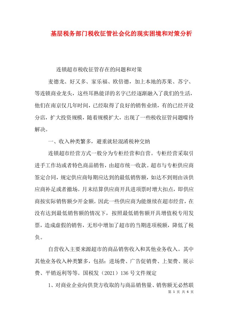 基层税务部门税收征管社会化的现实困境和对策分析（二）