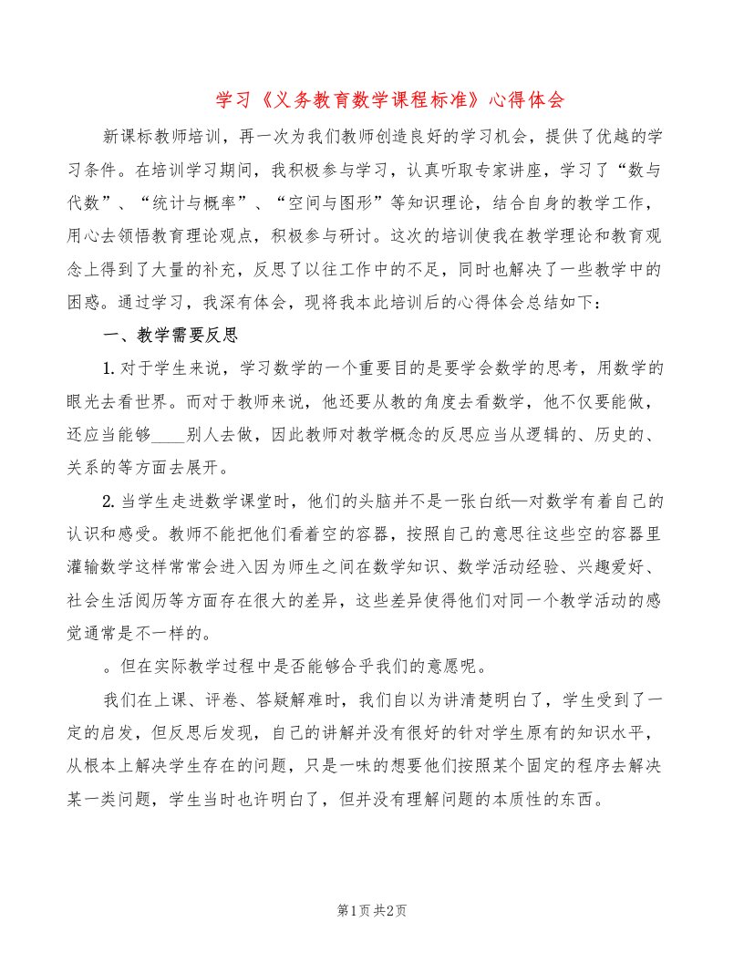 学习《义务教育数学课程标准》心得体会