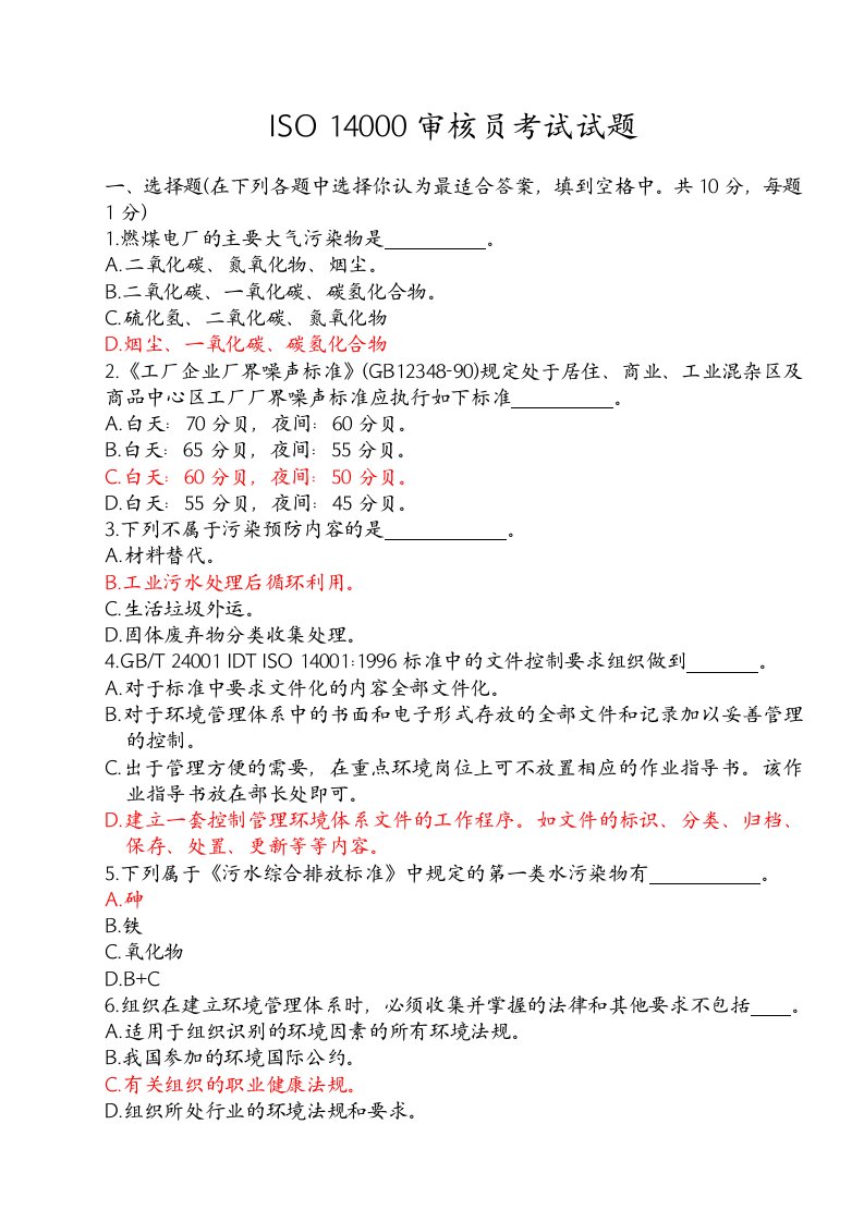 ISO14000环境管理体系审核员考试试题(包含部分答案)