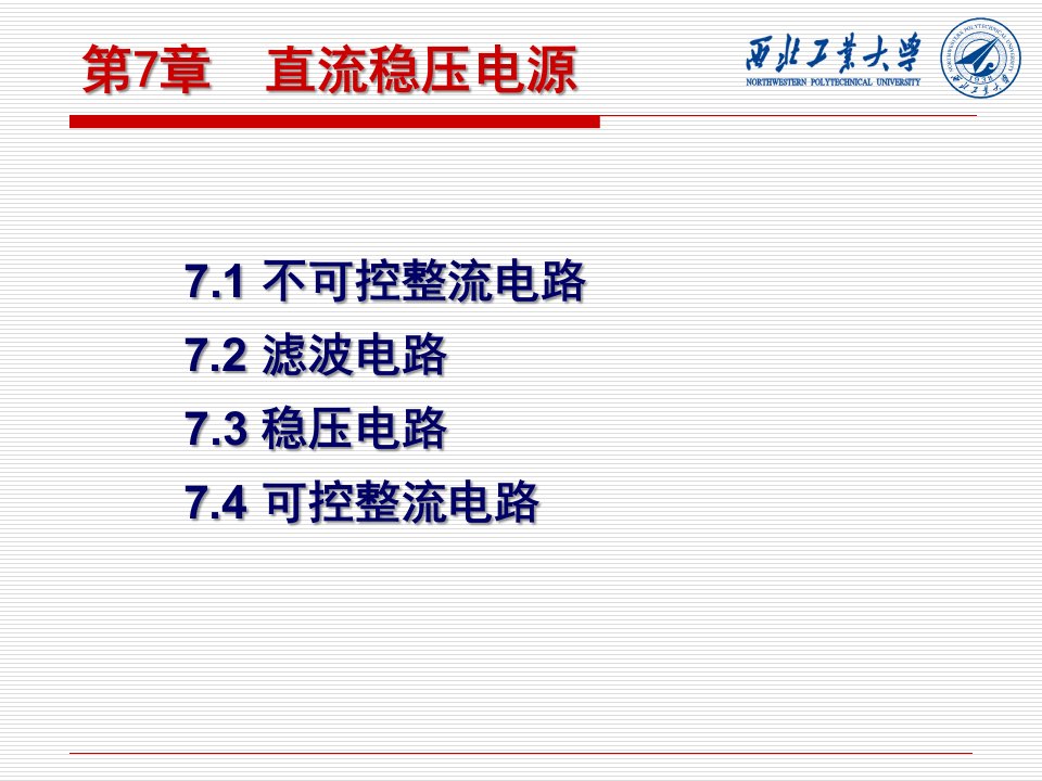 西工大电工电子第7章直流稳压电源