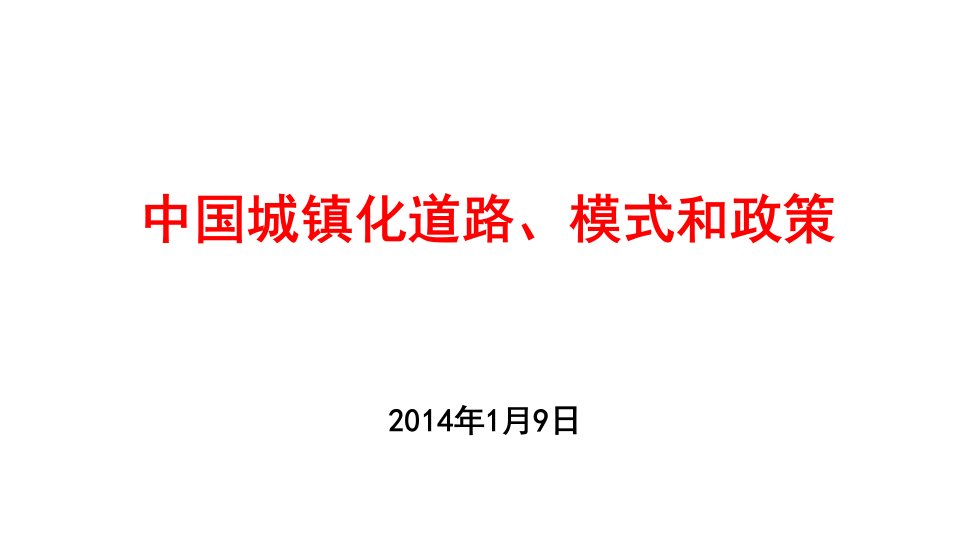 中国城镇化道路、模式和政策