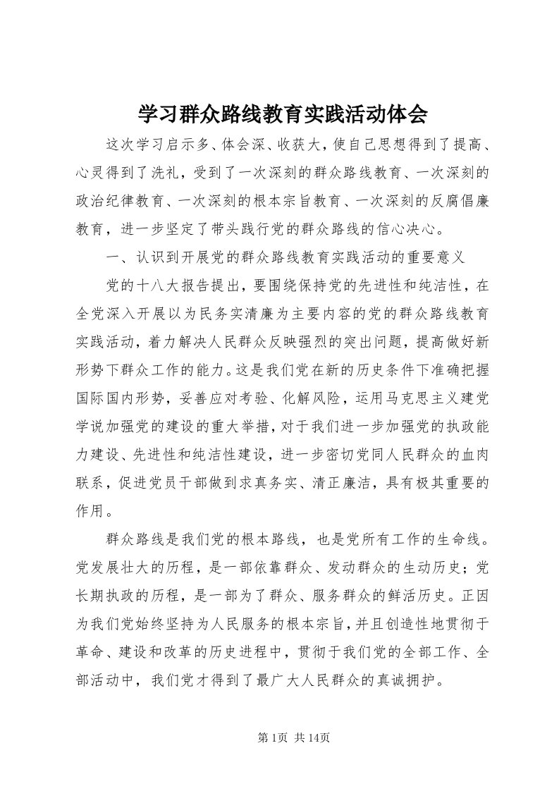 7学习群众路线教育实践活动体会