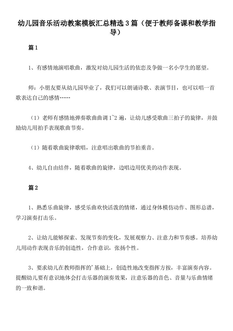 幼儿园音乐活动教案模板汇总精选3篇（便于教师备课和教学指导）