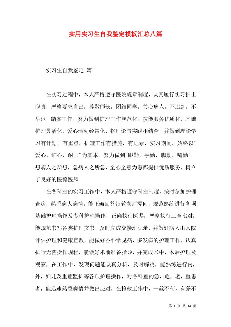 实用实习生自我鉴定模板汇总八篇