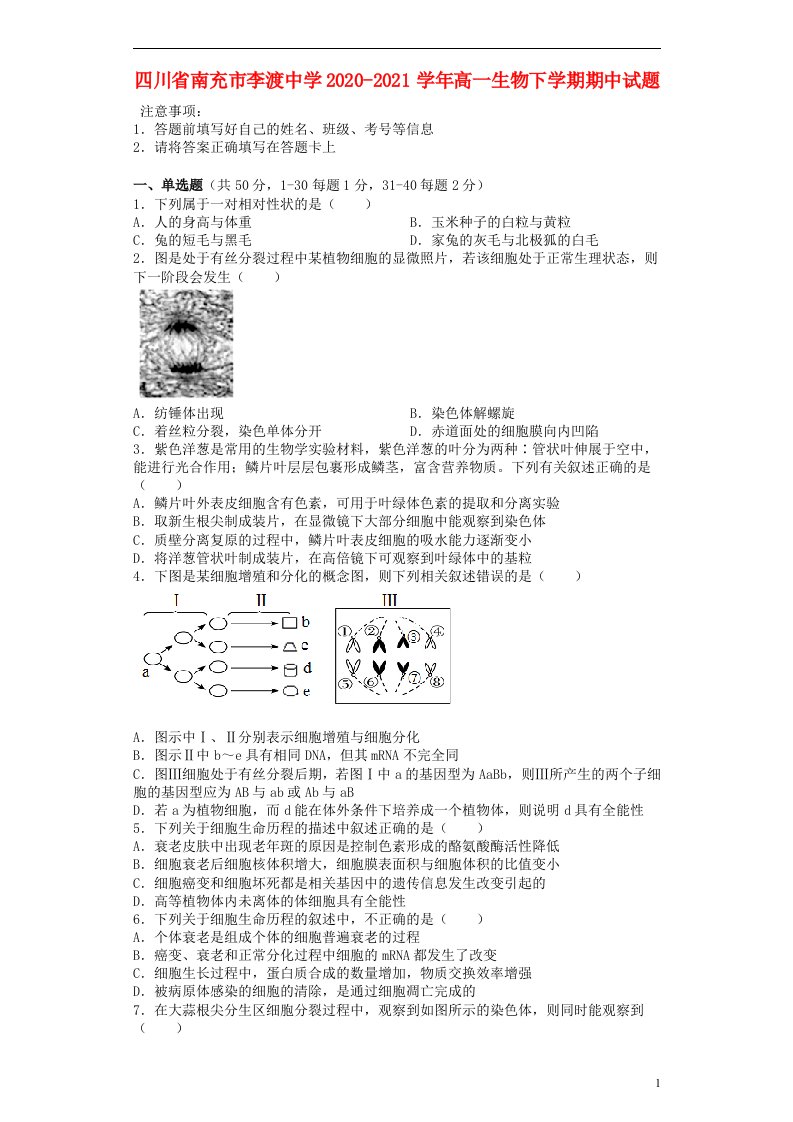 四川省南充市李渡中学2020_2021学年高一生物下学期期中试题202106090141