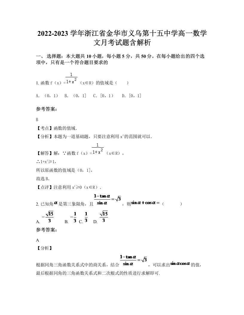 2022-2023学年浙江省金华市义乌第十五中学高一数学文月考试题含解析