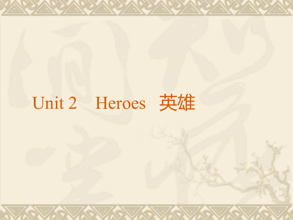 高二英语Heroes