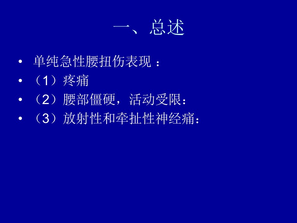 急性腰扭伤针灸推拿治疗方法汇编课件