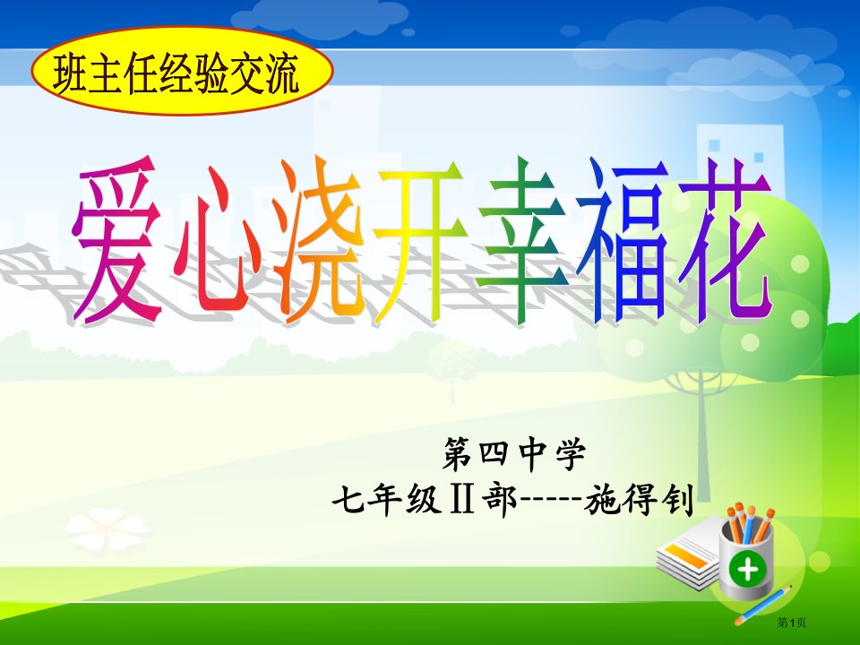 七年级班主任经验交流市公开课一等奖省赛课微课金奖PPT课件