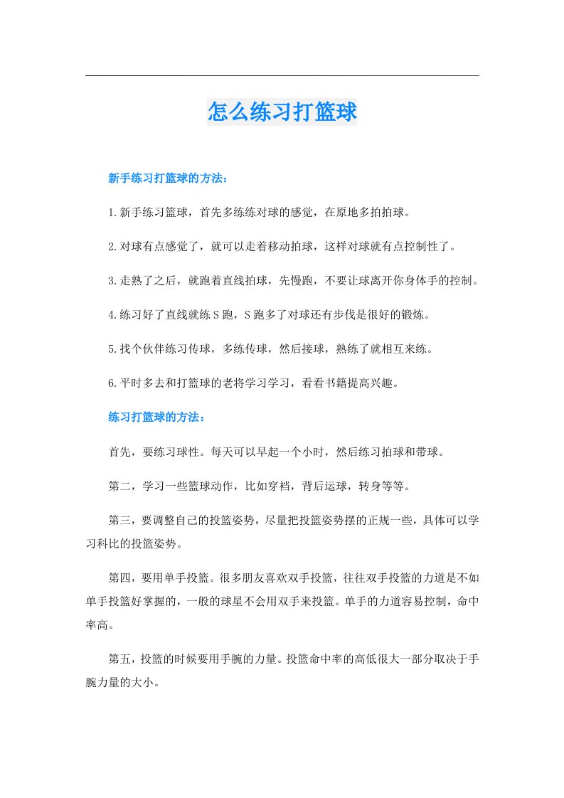 怎么练习打篮球（整合汇编）