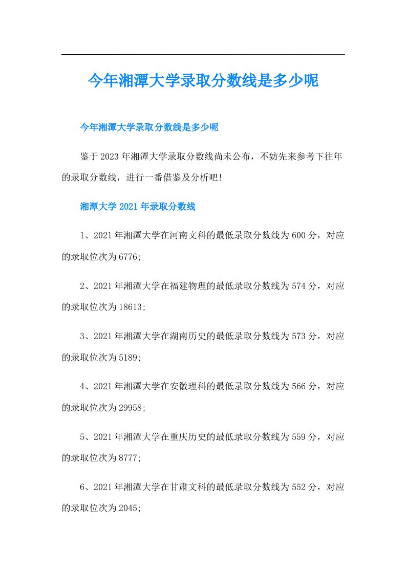 今年湘潭大学录取分数线是多少呢