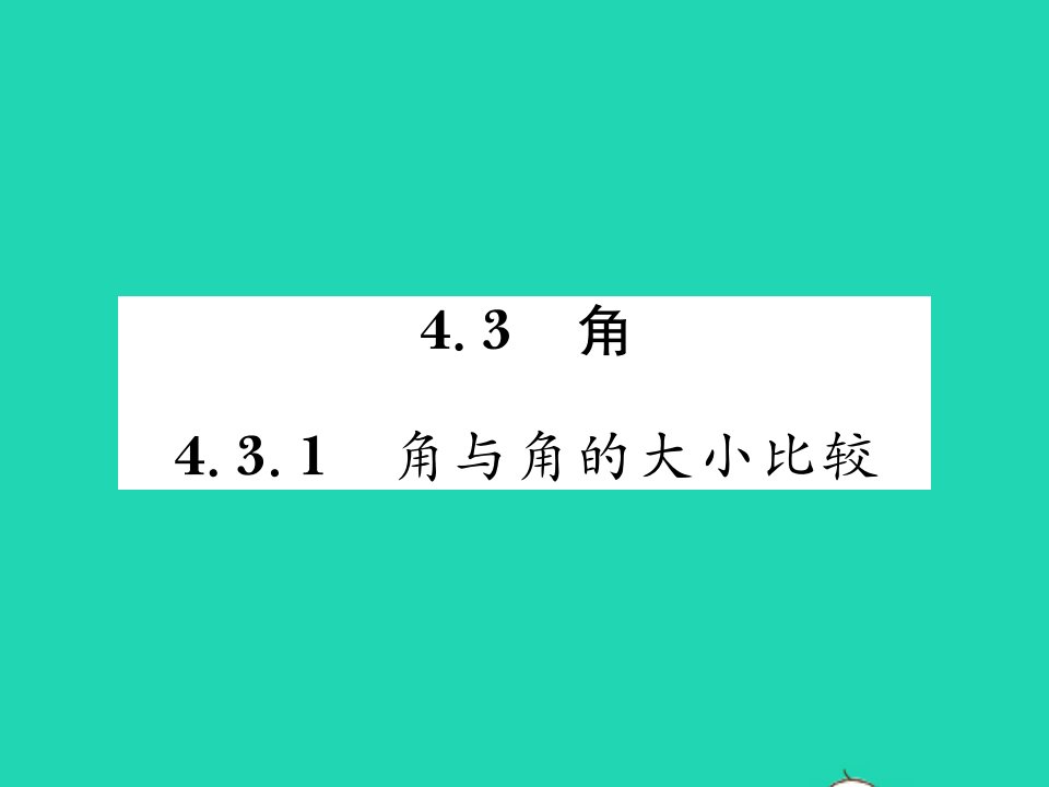 2021七年级数学上册第4章图形的认识4.3角1角与角的大小比较习题课件新版湘教版