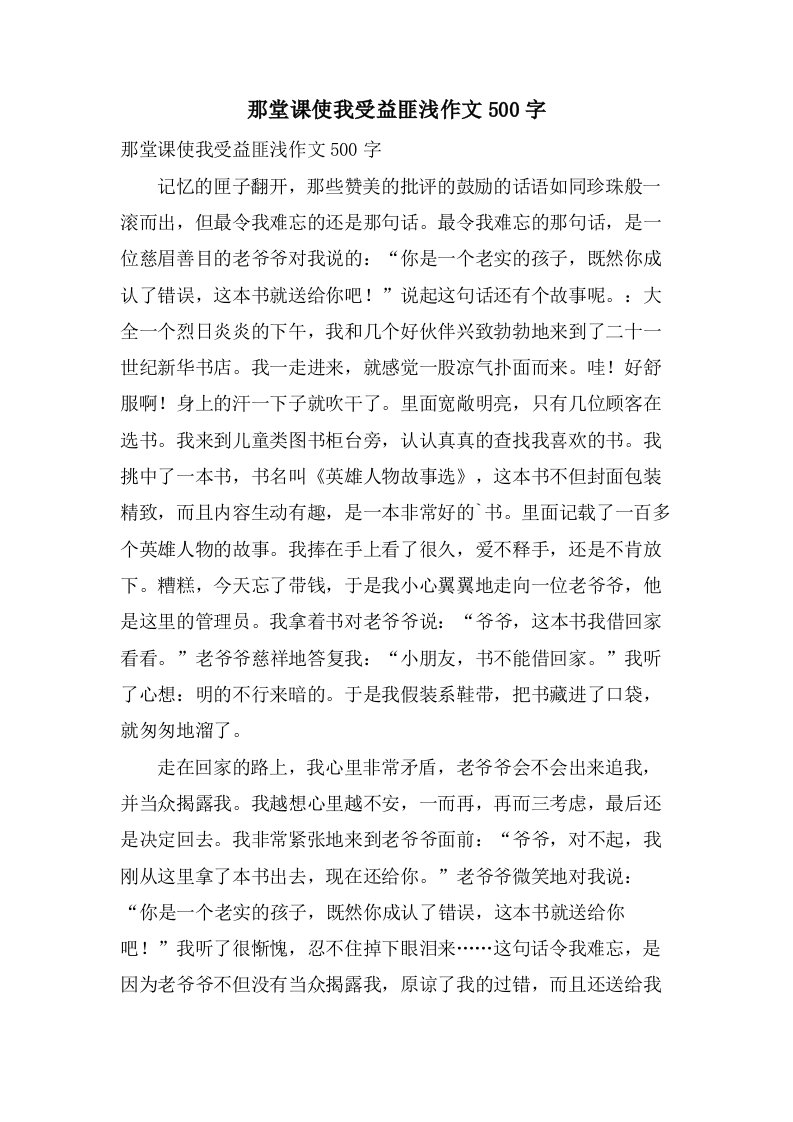 那堂课使我受益匪浅作文500字