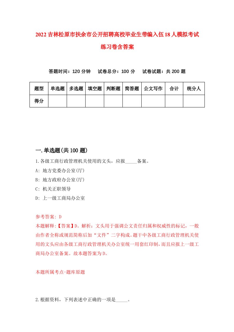 2022吉林松原市扶余市公开招聘高校毕业生带编入伍18人模拟考试练习卷含答案9