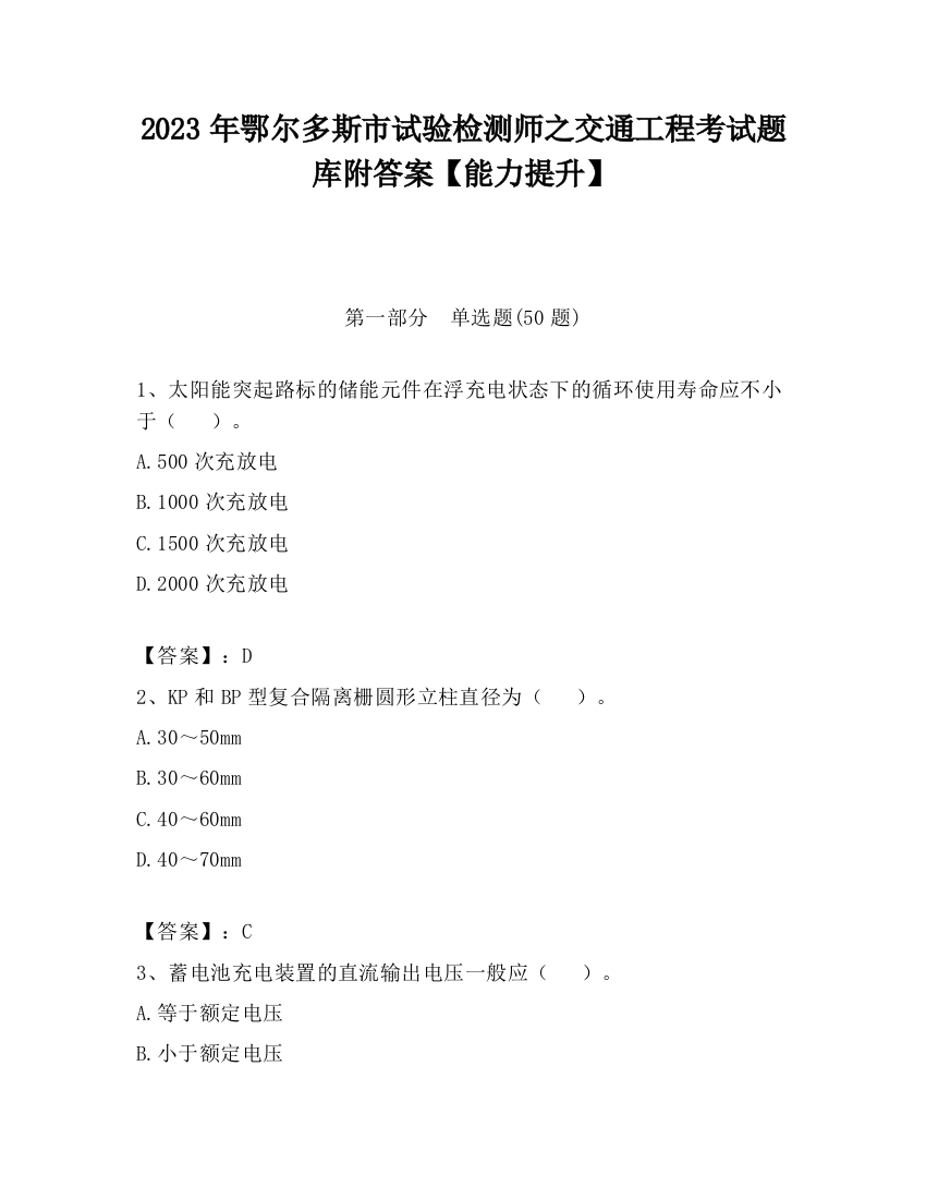 2023年鄂尔多斯市试验检测师之交通工程考试题库附答案【能力提升】