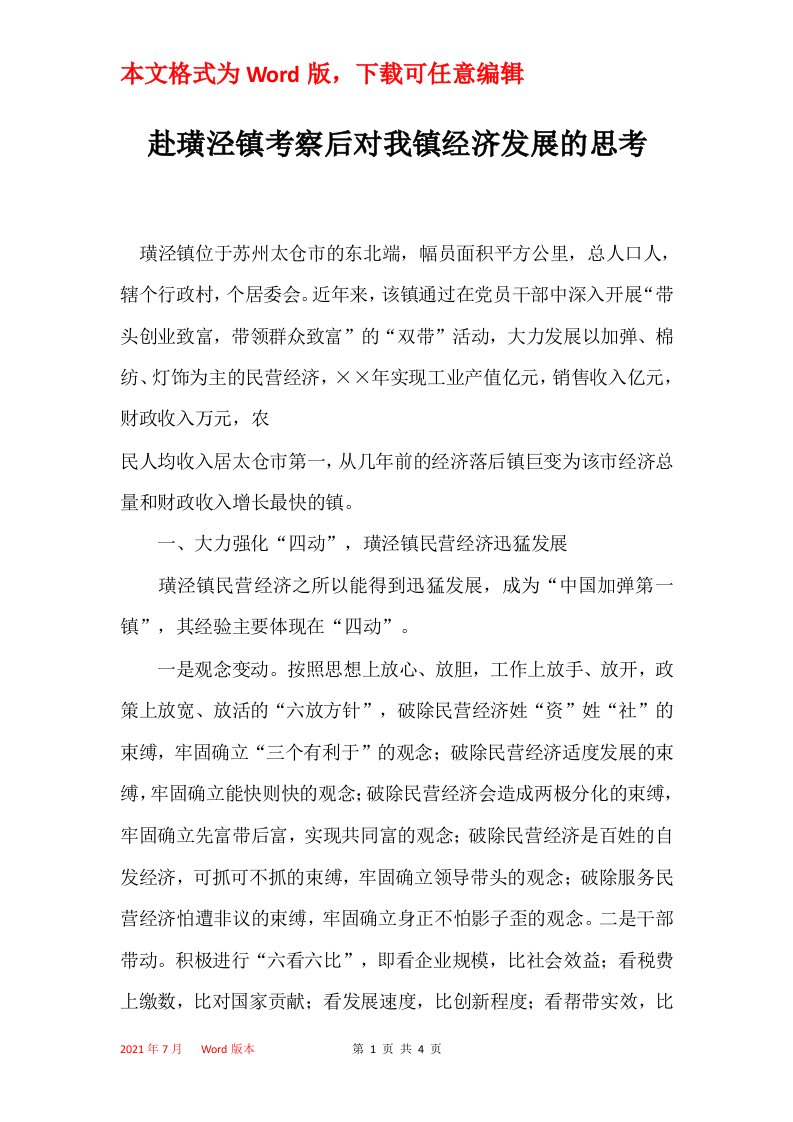 赴璜泾镇考察后对我镇经济发展的思考_1