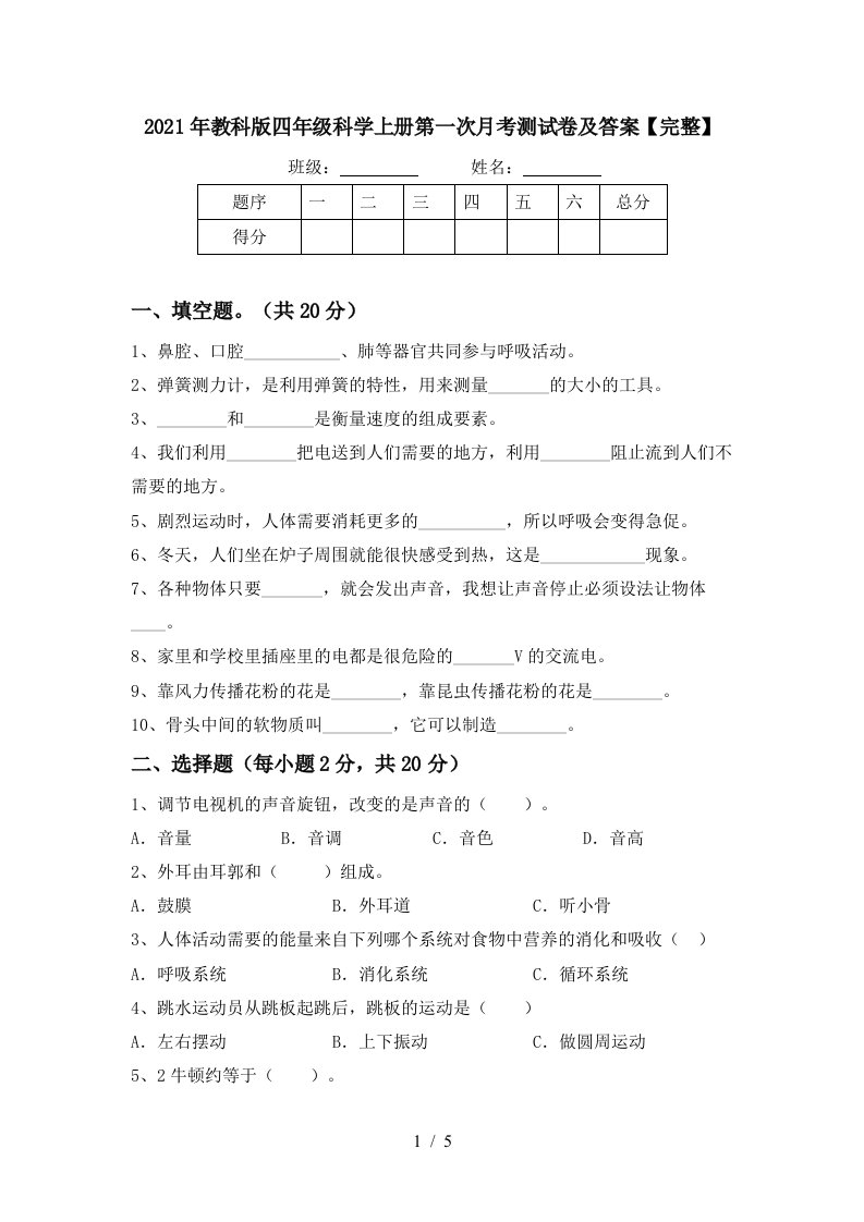 2021年教科版四年级科学上册第一次月考测试卷及答案完整