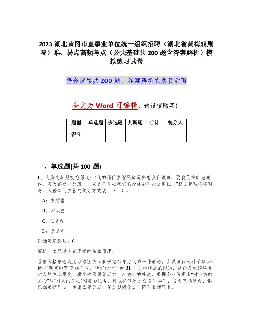 2023湖北黄冈市直事业单位统一组织招聘湖北省黄梅戏剧院难易点高频考点公共基础共200题含答案解析模拟练习试卷