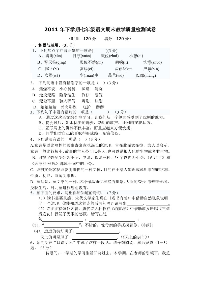 2011年下学期七年级语文期末教学质量检测试卷