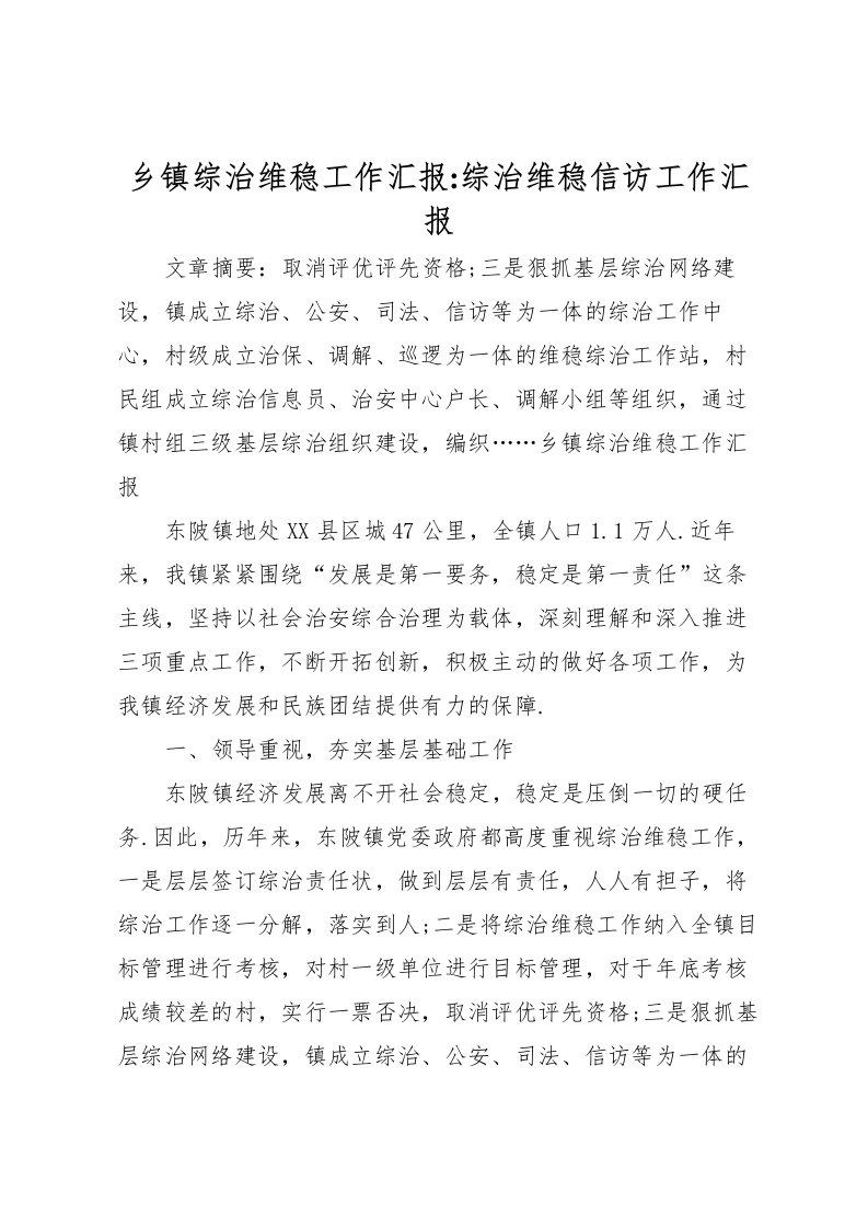 2022乡镇综治维稳工作汇报-综治维稳信访工作汇报