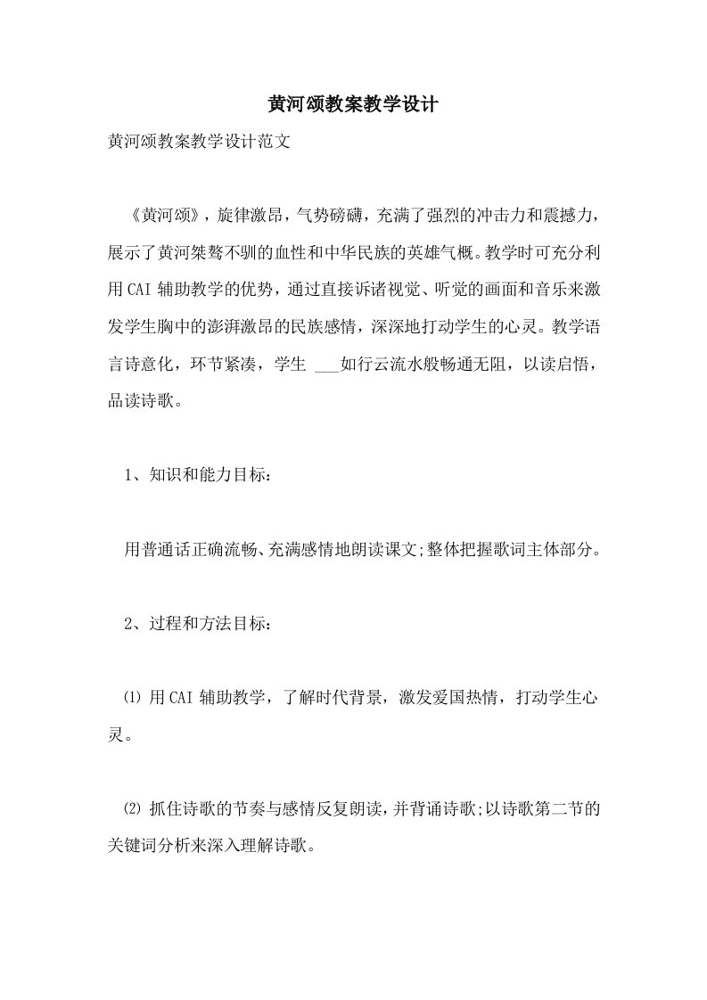 2021年黄河颂教案教学设计