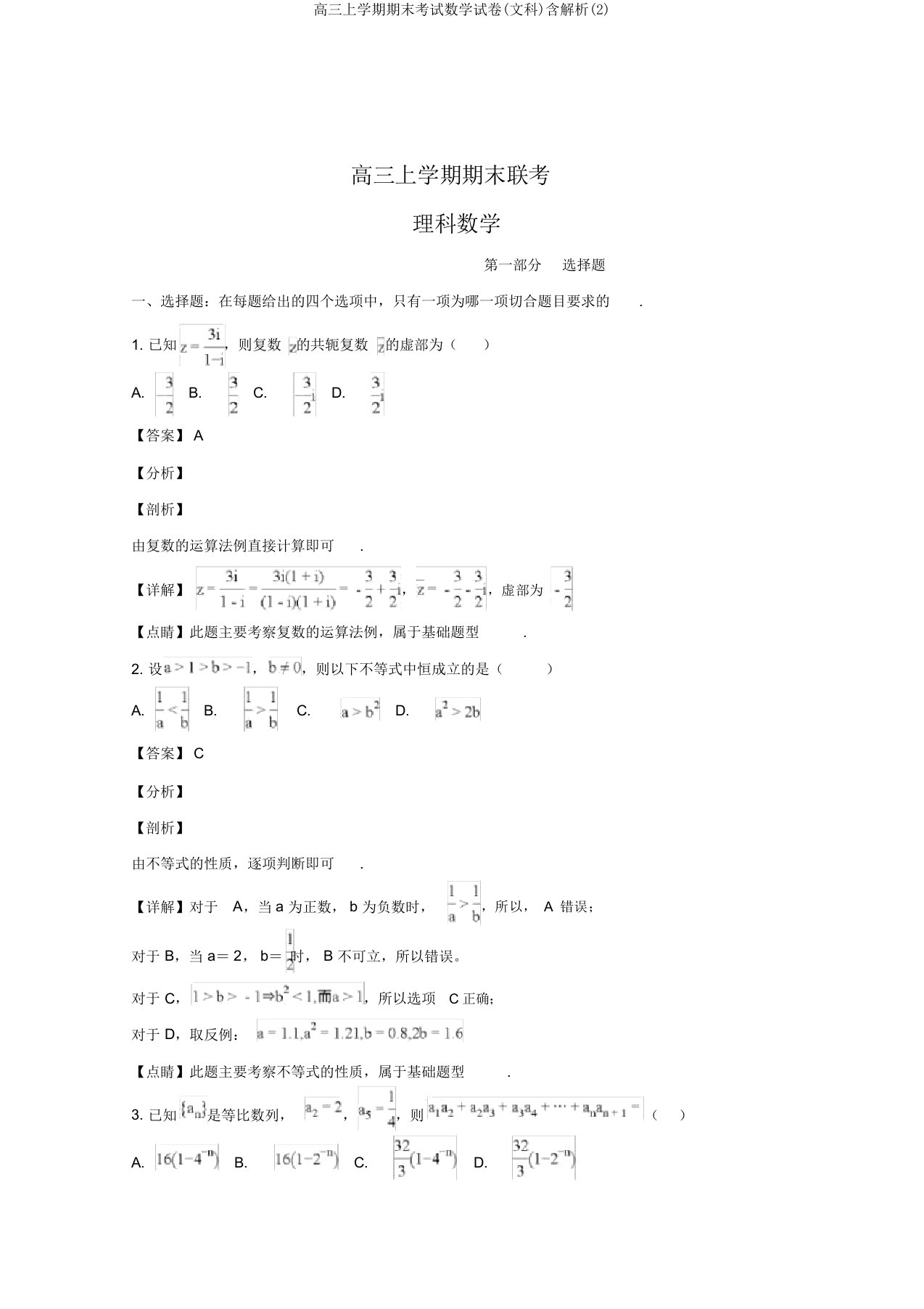 高三上学期期末考试数学试卷(文科)含解析(2)