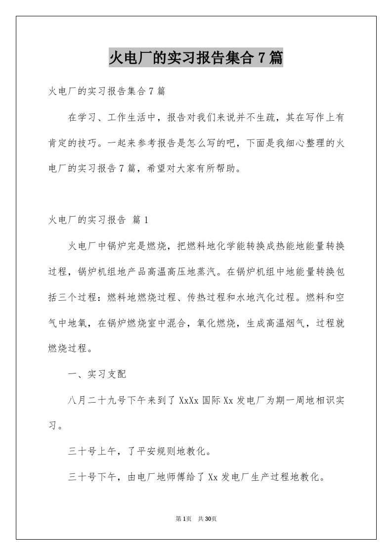 火电厂的实习报告集合7篇