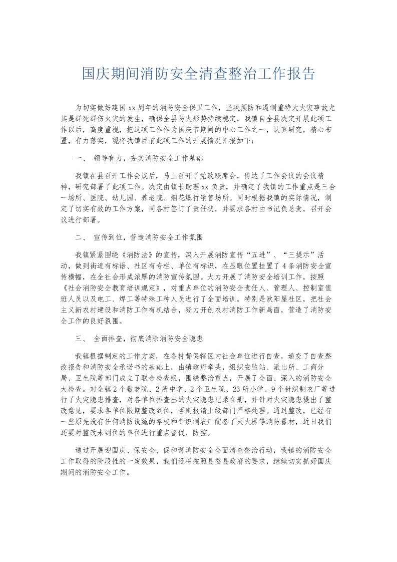 总结报告国庆期间消防安全清查整治工作报告