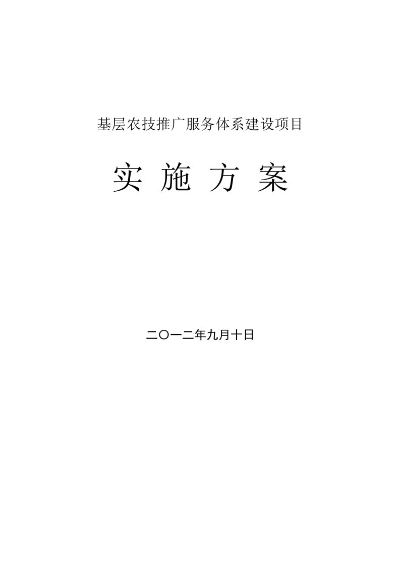 基层农技推广服务体系建设项目实施方案