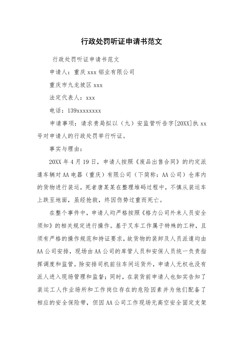 公文写作_法律文书_行政处罚听证申请书范文