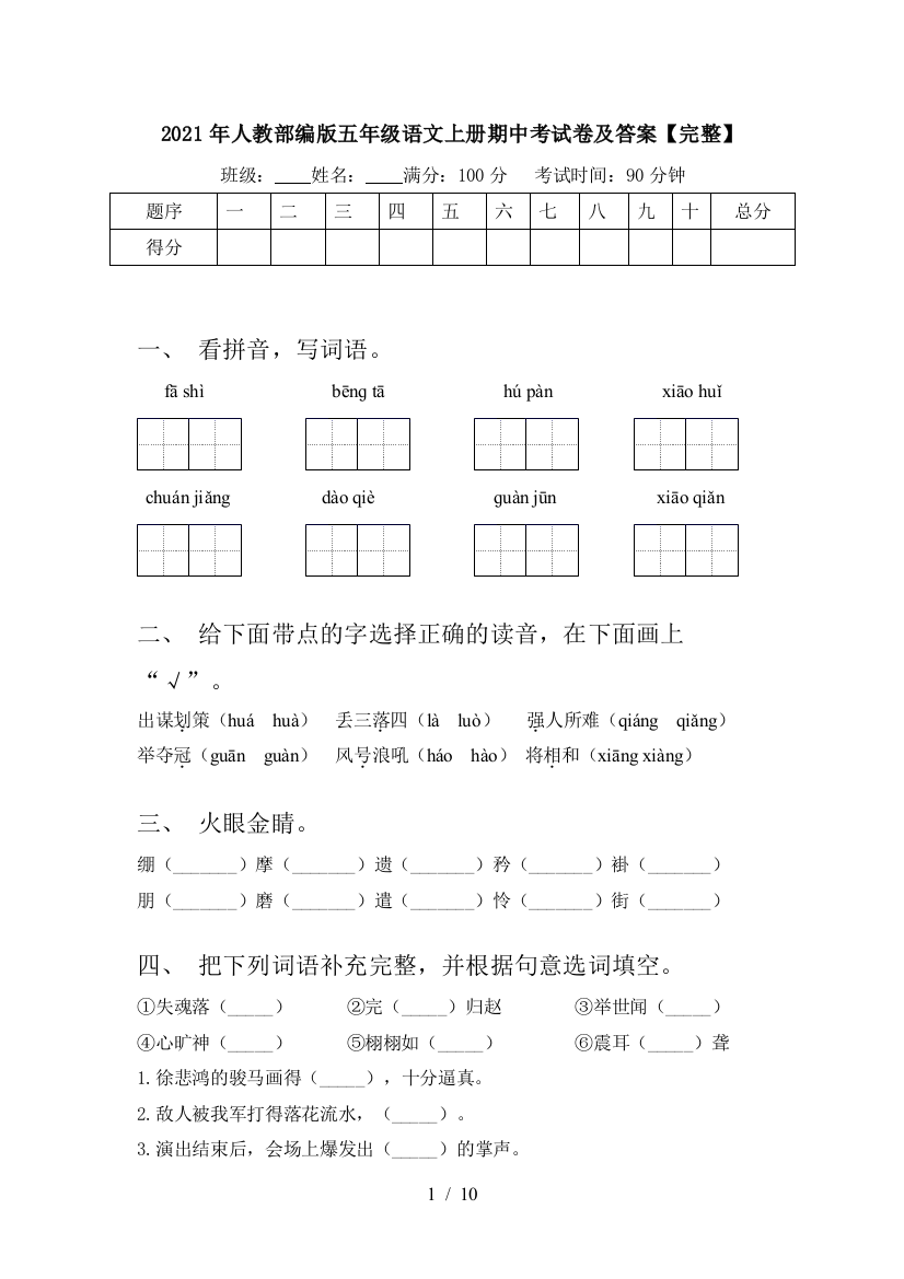 2021年人教部编版五年级语文上册期中考试卷及答案【完整】