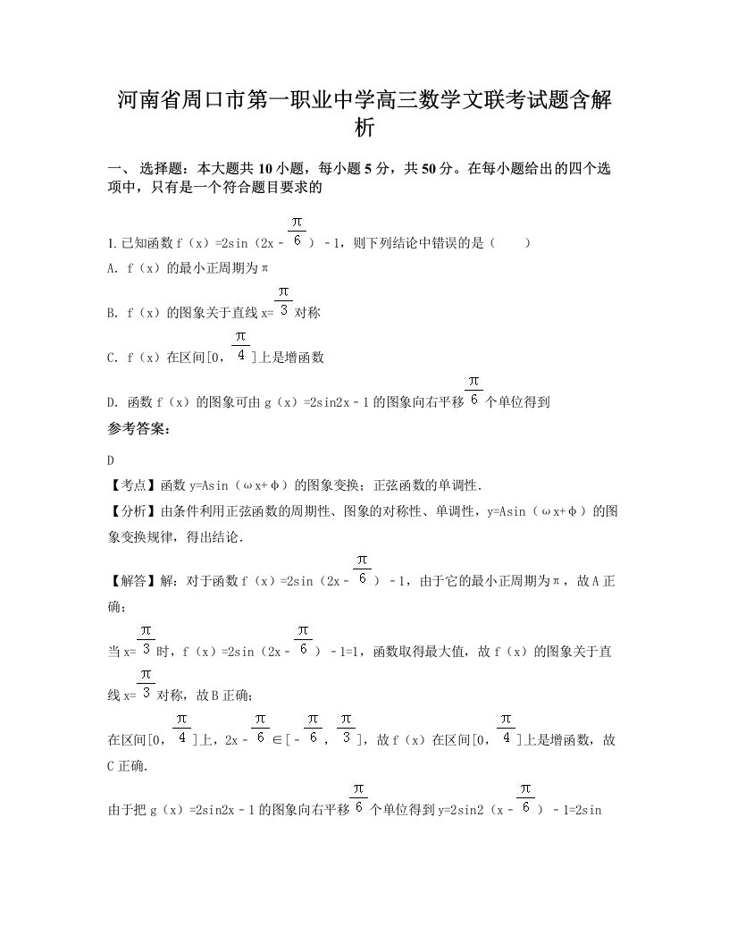 河南省周口市第一职业中学高三数学文联考试题含解析