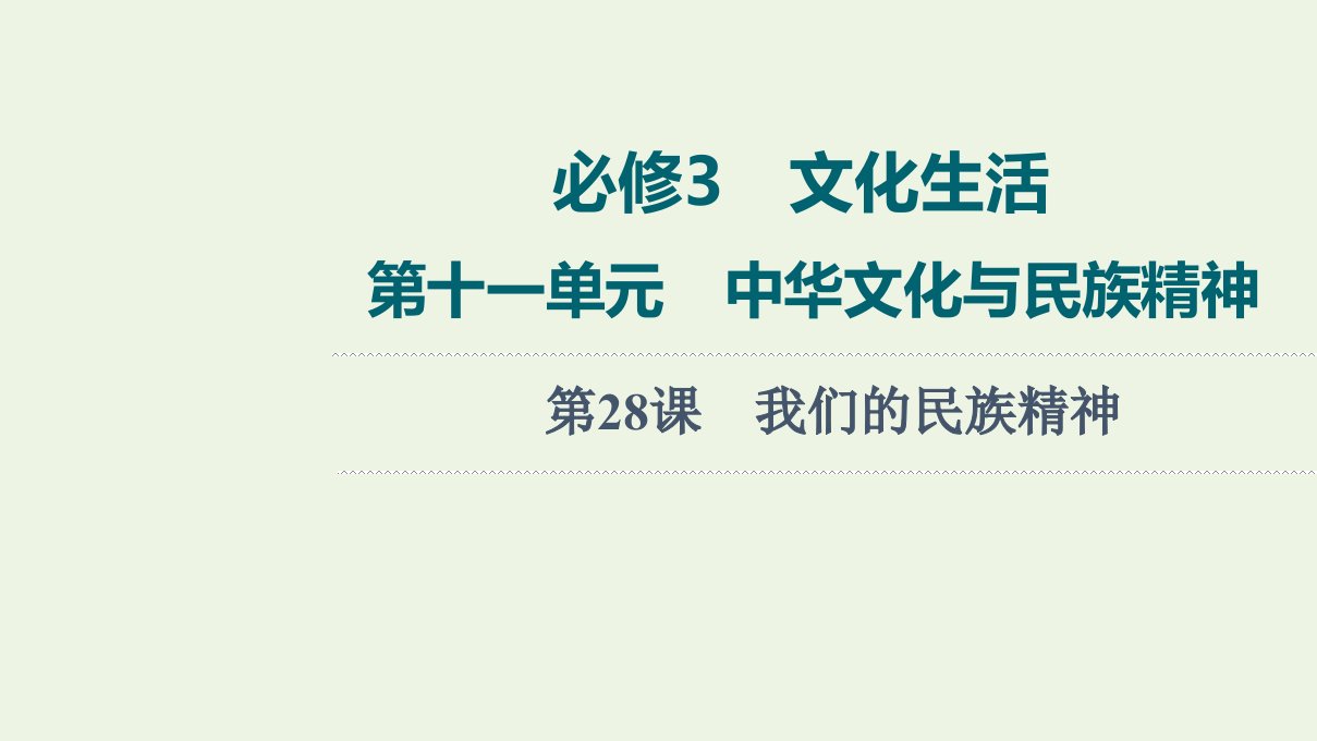 高考政治一轮复习第11单元中华文化与民族精神第28课我们的民族精神课件新人教版必修3