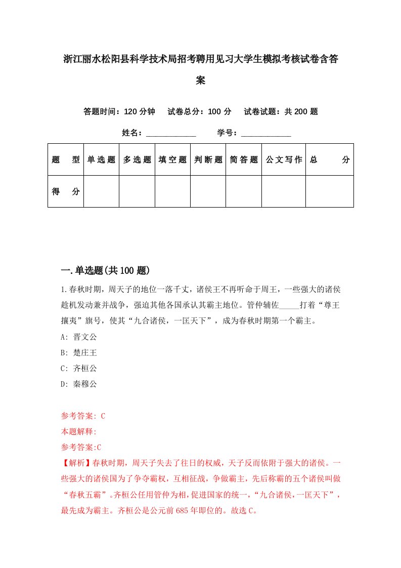 浙江丽水松阳县科学技术局招考聘用见习大学生模拟考核试卷含答案6