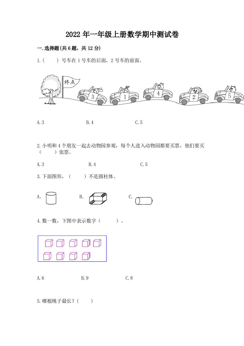 2022年一年级上册数学期中测试卷附参考答案(考试直接用)