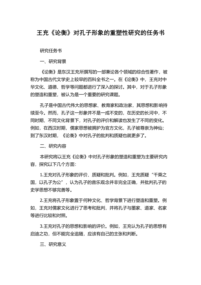 王充《论衡》对孔子形象的重塑性研究的任务书