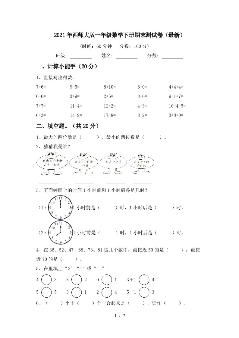 2021年西师大版一年级数学下册期末测试卷最新