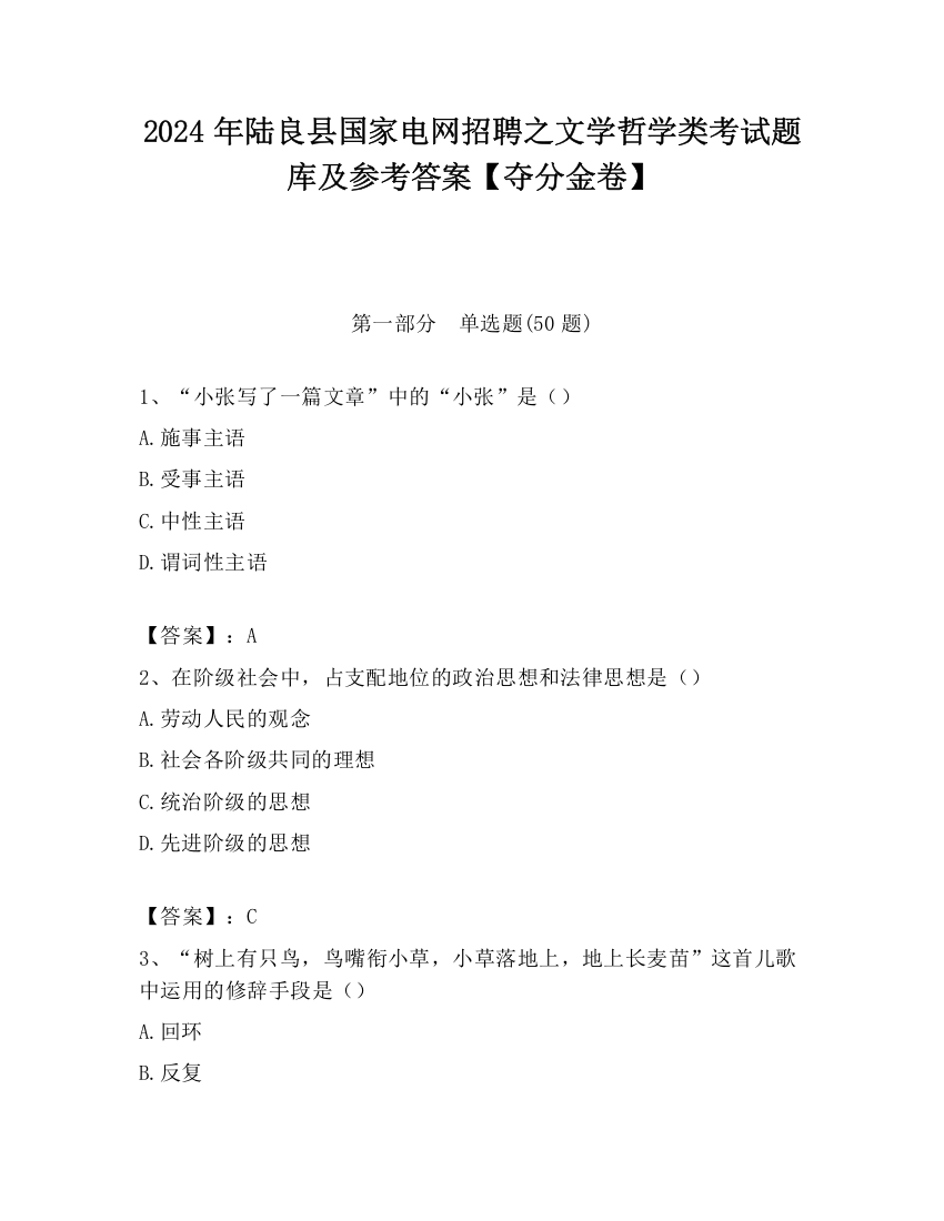 2024年陆良县国家电网招聘之文学哲学类考试题库及参考答案【夺分金卷】