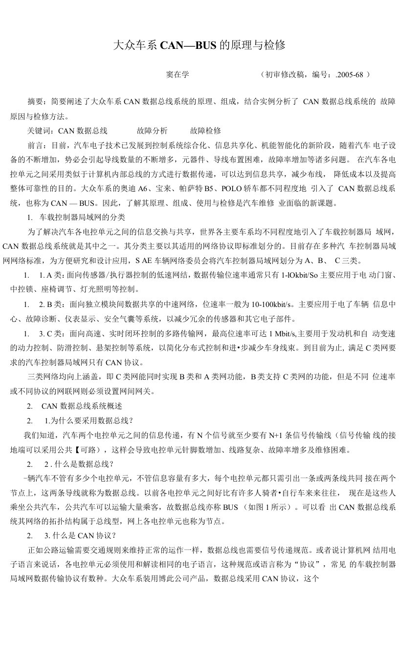 大众车系CAN数据传输系统原理应用与故障诊断(修改)