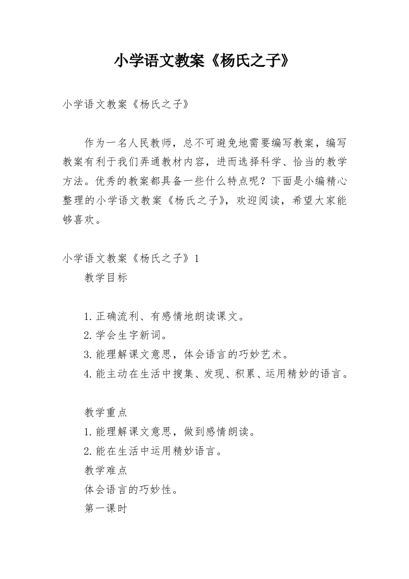 小学语文教案《杨氏之子》