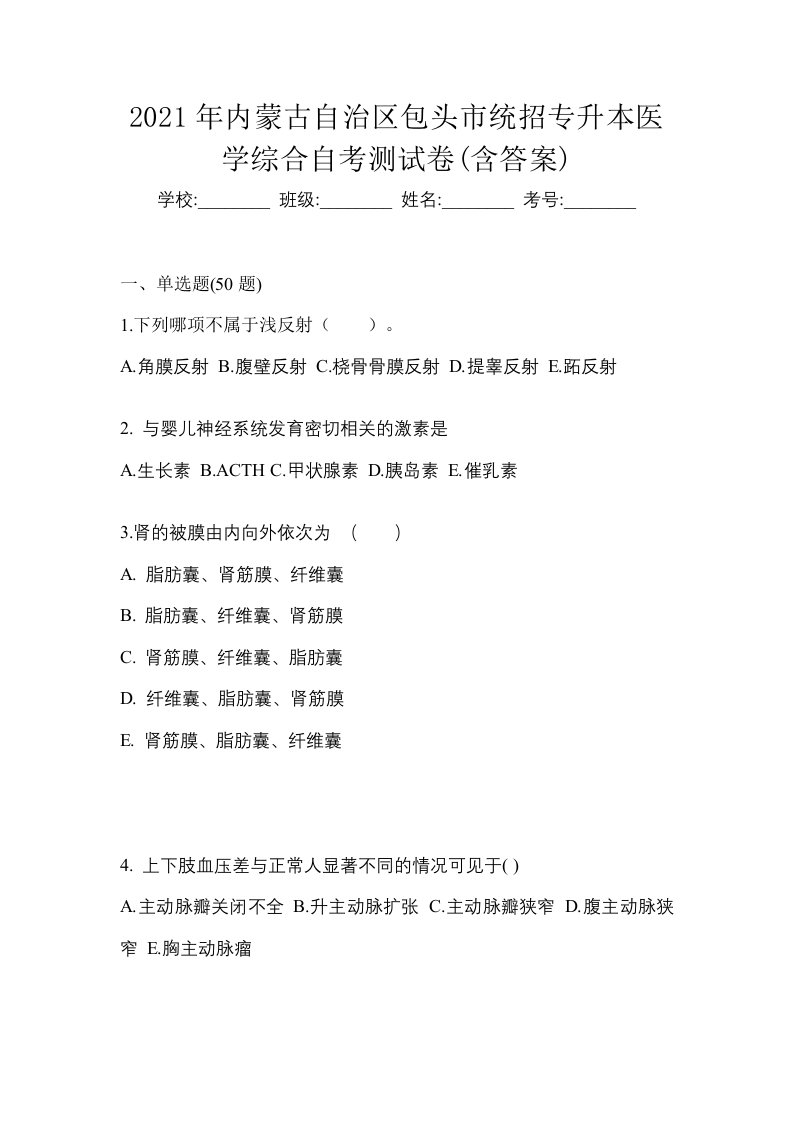 2021年内蒙古自治区包头市统招专升本医学综合自考测试卷含答案