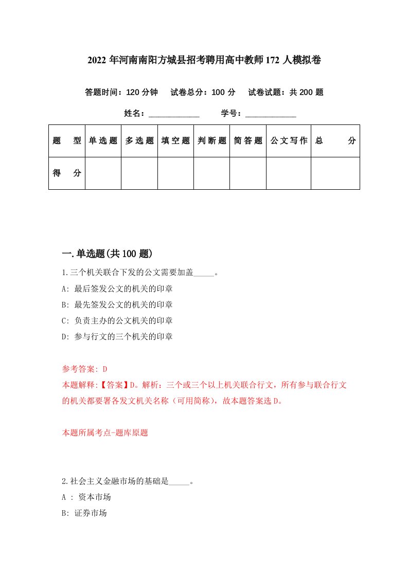 2022年河南南阳方城县招考聘用高中教师172人模拟卷第15期