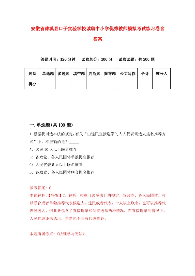 安徽省濉溪县口子实验学校诚聘中小学优秀教师模拟考试练习卷含答案6