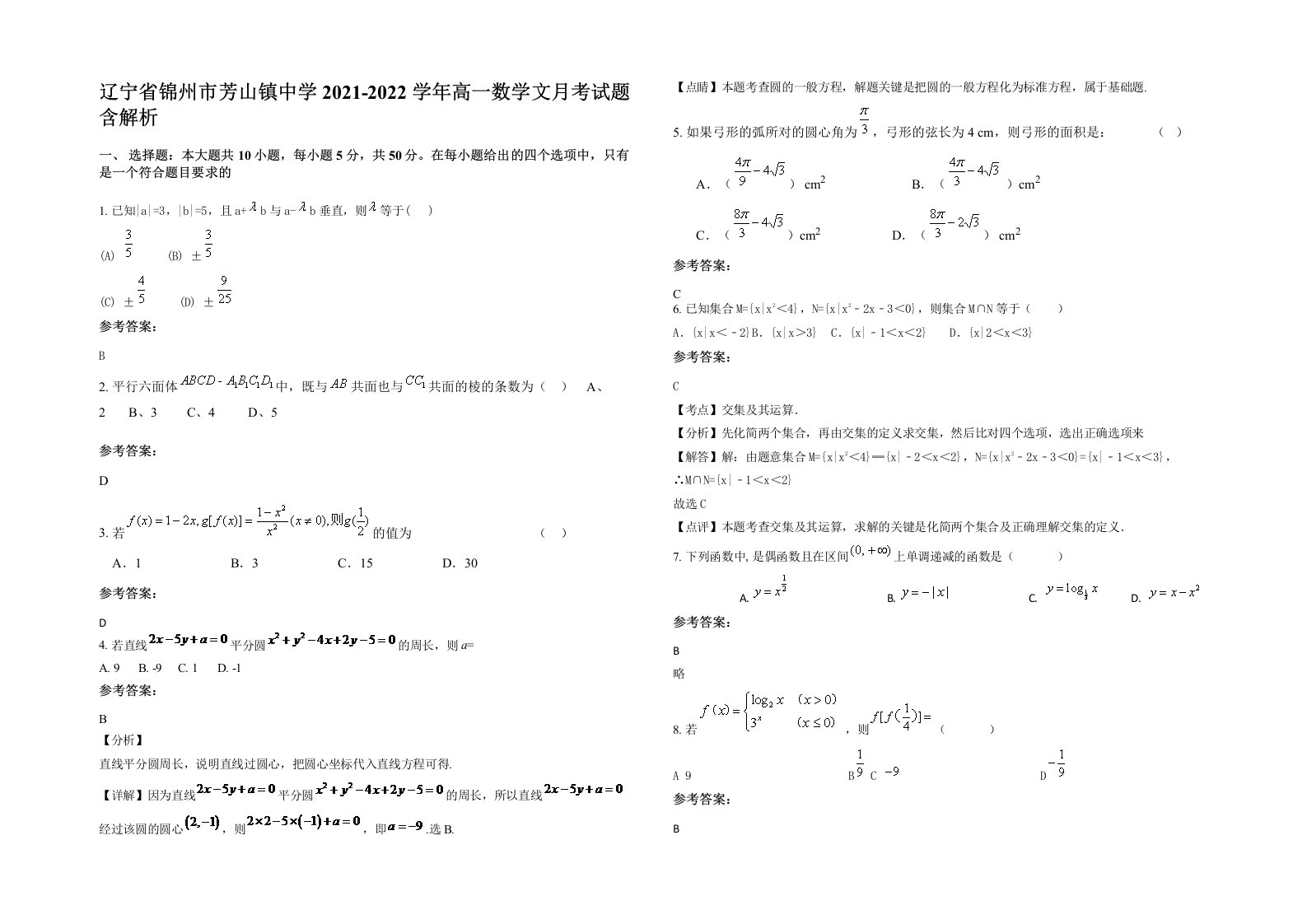 辽宁省锦州市芳山镇中学2021-2022学年高一数学文月考试题含解析