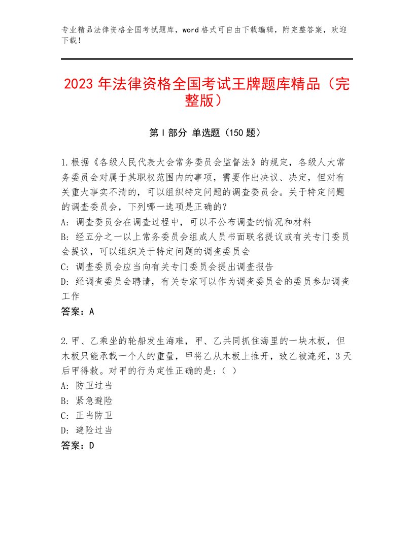 法律资格全国考试大全及1套完整答案