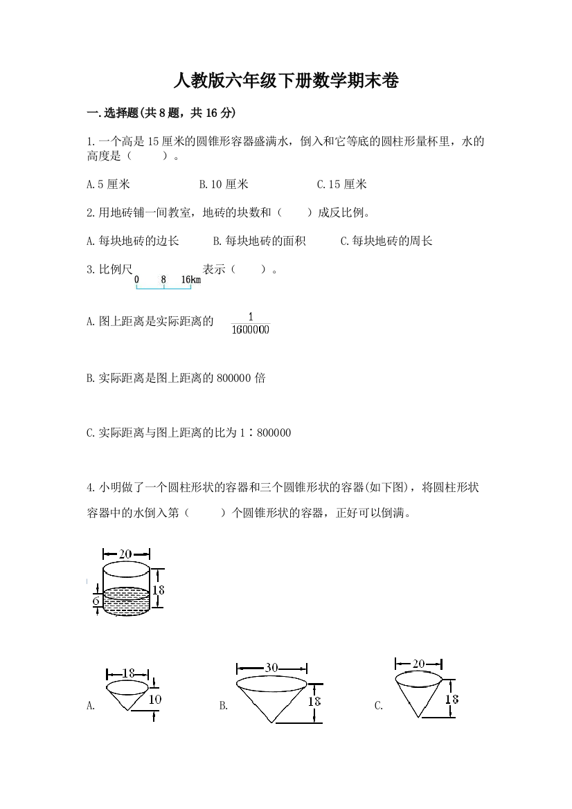 人教版六年级下册数学期末卷及参考答案【培优b卷】