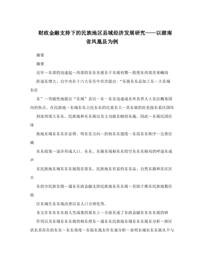 财政金融支持下的民族地区县域经济发展研究——以湖南省凤凰县为例