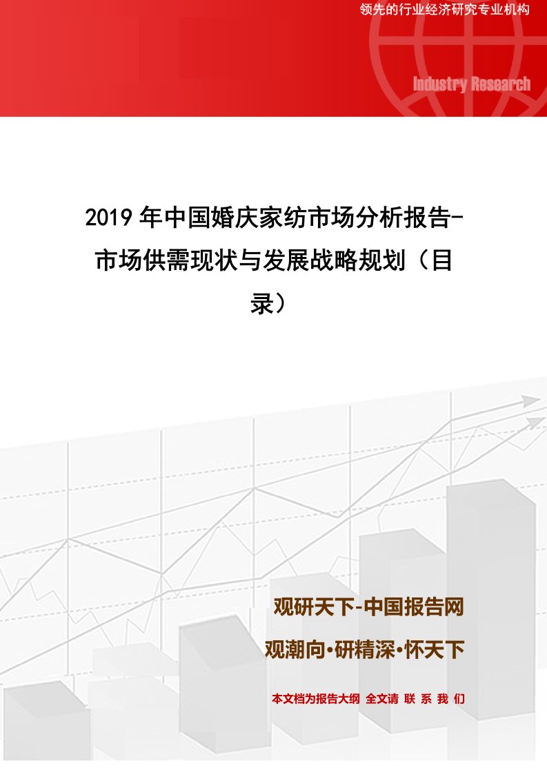 中国婚庆家纺市场分析报告市场供需现状与发展战略规划(目录)