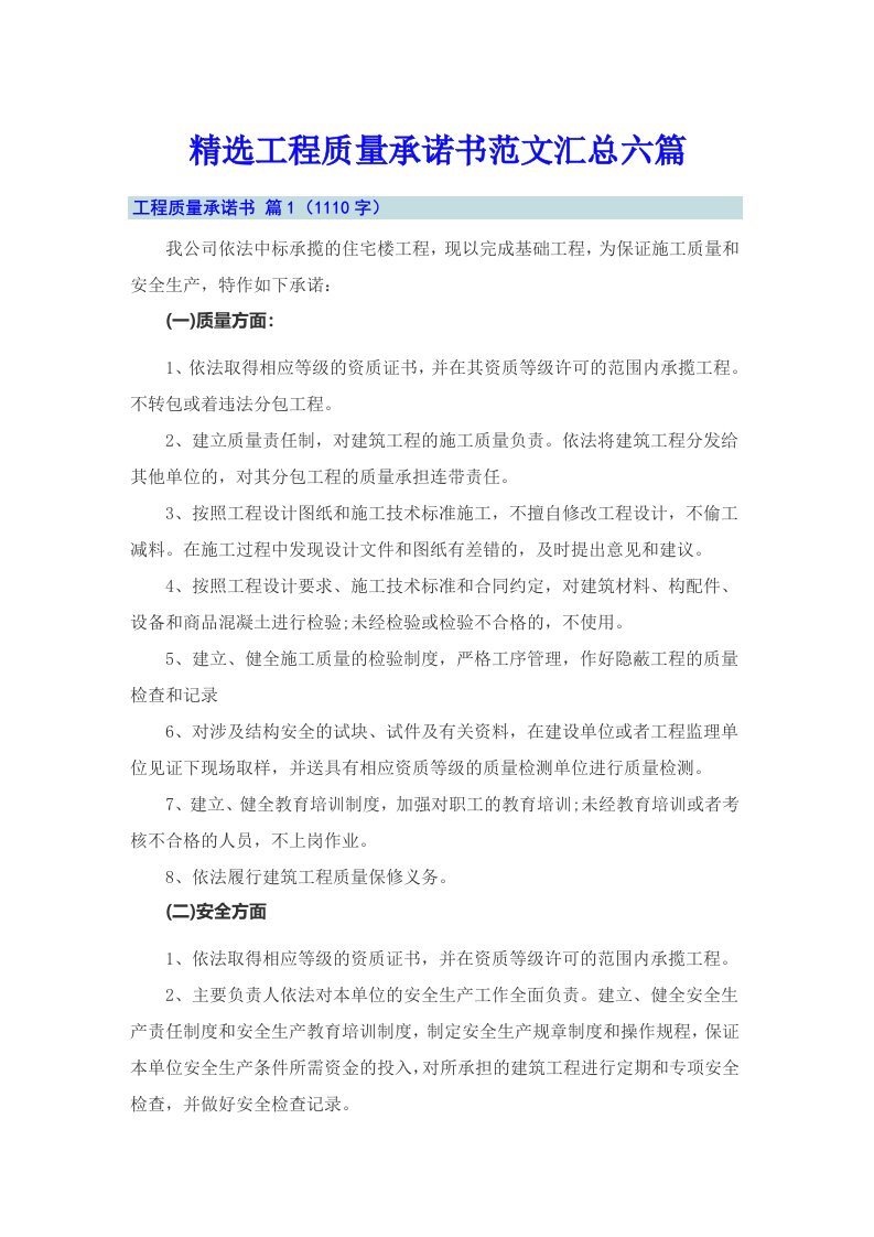 精选工程质量承诺书范文汇总六篇