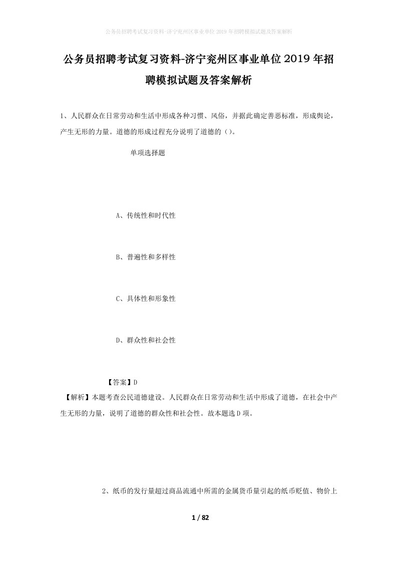 公务员招聘考试复习资料-济宁兖州区事业单位2019年招聘模拟试题及答案解析